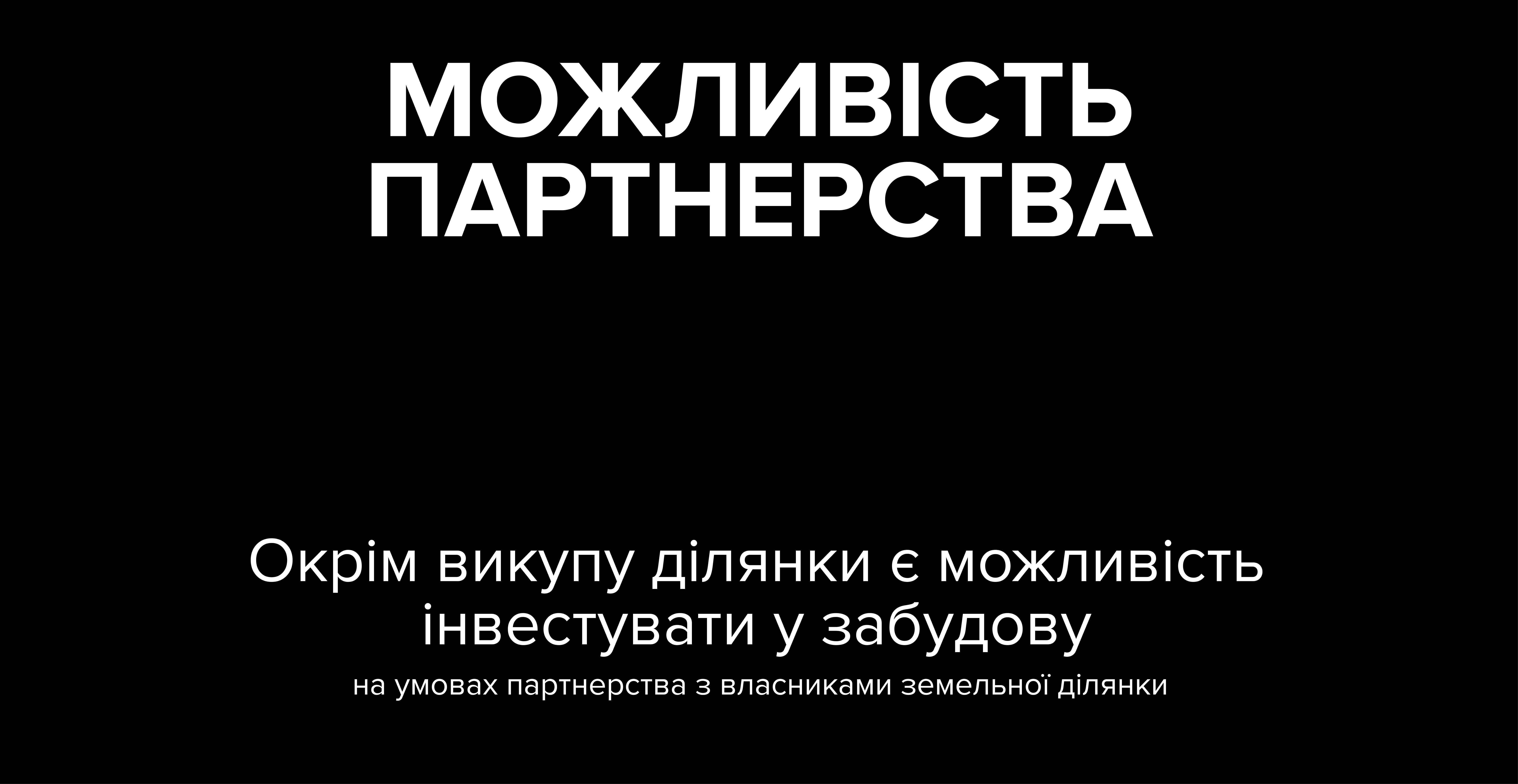 Можливість партнерства